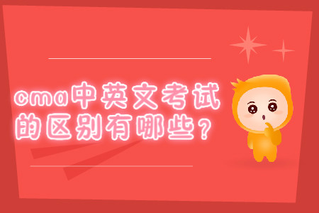 cma中英文考試的區(qū)別有哪些？