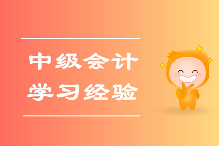 2020年中級(jí)會(huì)計(jì)考試學(xué)習(xí)經(jīng)驗(yàn)匯編！建議收藏！