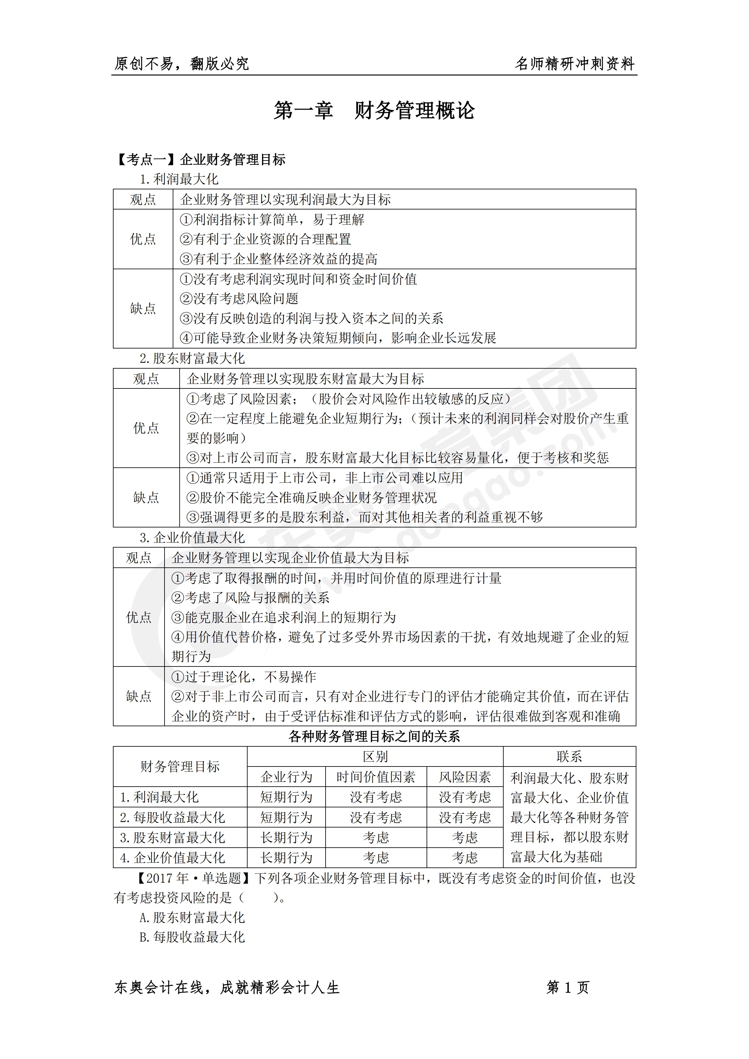 《財(cái)務(wù)與會(huì)計(jì)》名師精研沖刺資料1