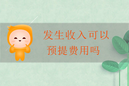 發(fā)生收入可以預(yù)提費(fèi)用嗎？