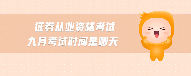 證券從業(yè)資格考試九月考試時間是哪天