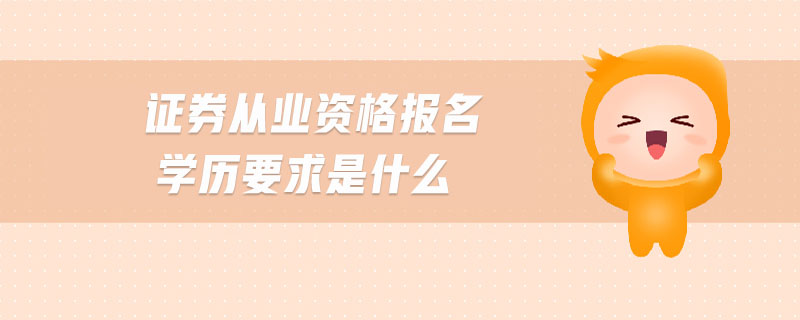 證券從業(yè)資格報名學歷要求是什么