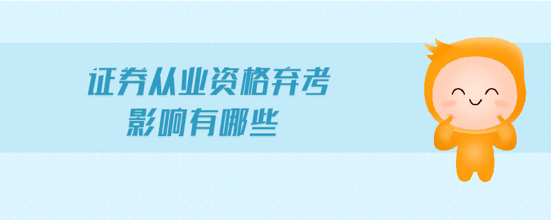 證券從業(yè)資格棄考影響有哪些