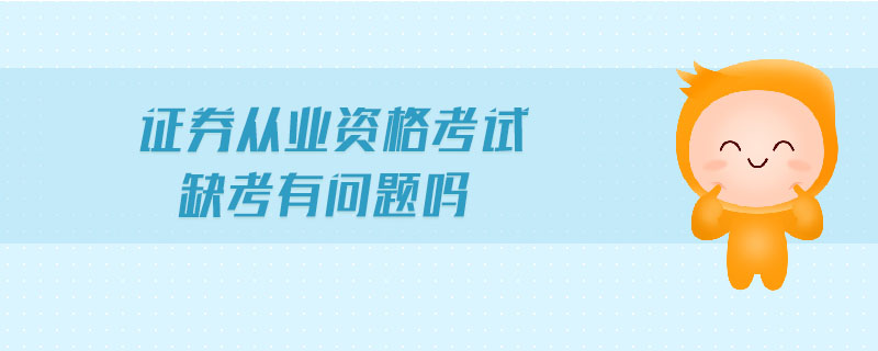 證券從業(yè)資格考試缺考有問題嗎