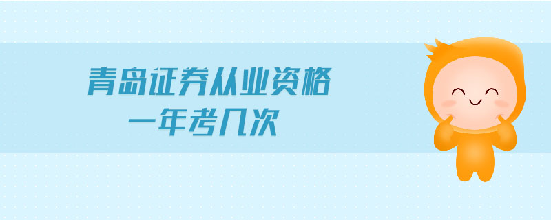 青島證券從業(yè)資格一年考幾次