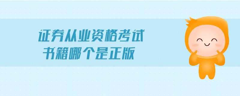 證券從業(yè)資格考試書籍哪個是正版