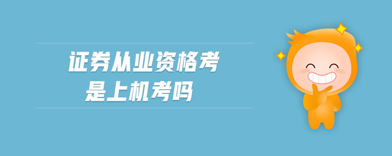 證券從業(yè)資格考是上機(jī)考嗎