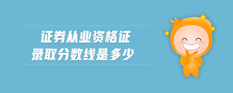證券從業(yè)資格證錄取分?jǐn)?shù)線是多少
