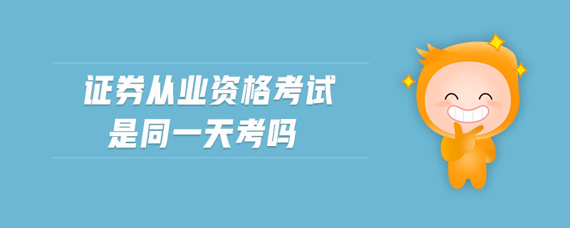 證券從業(yè)資格考試是同一天考嗎