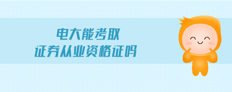 電大能考取證券從業(yè)資格證嗎