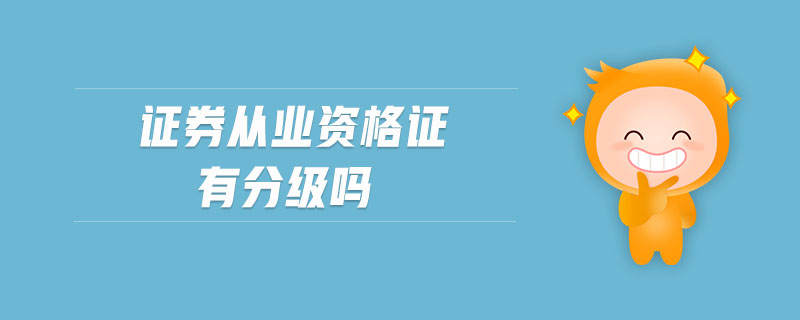 證券從業(yè)資格證有分級嗎