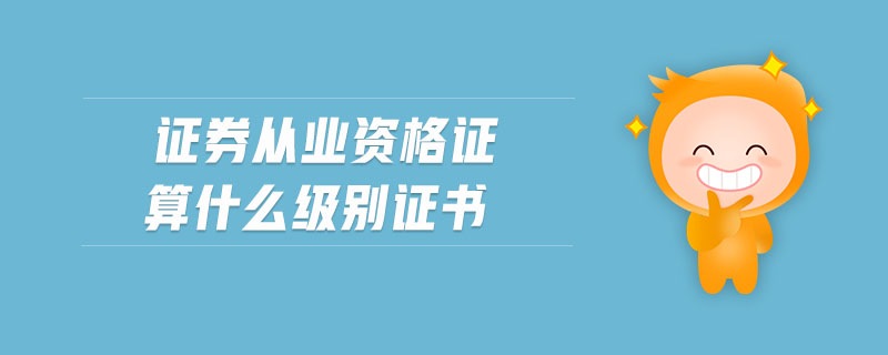 證券從業(yè)資格證算什么級別證書