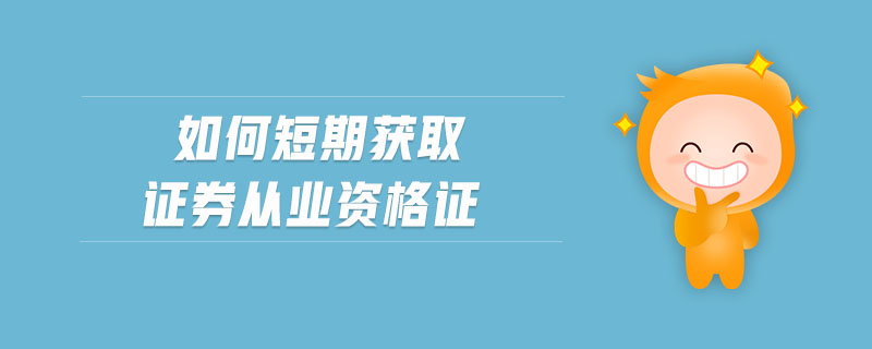 如何短期獲取證券從業(yè)資格證