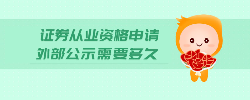 證券從業(yè)資格申請外部公示需要多久