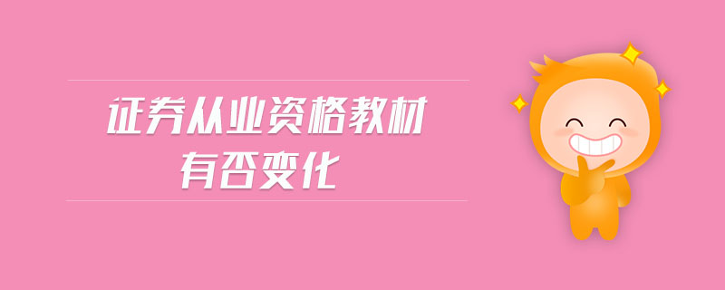 證券從業(yè)資格教材有否變化