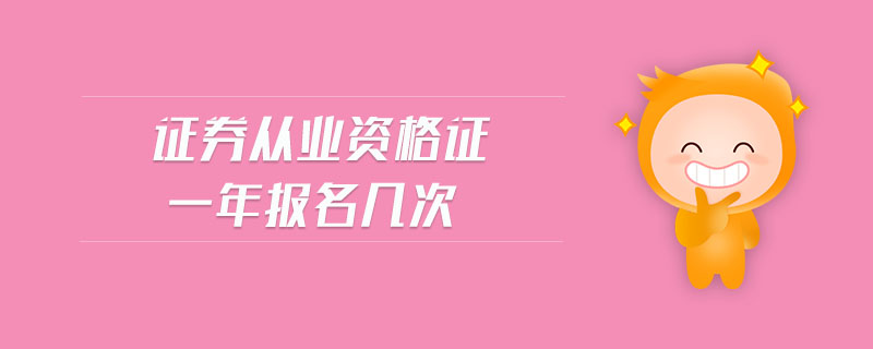 證券從業(yè)資格證一年報(bào)名幾次