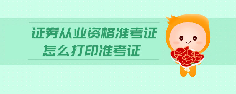 證券從業(yè)資格準(zhǔn)考證怎么打印準(zhǔn)考證