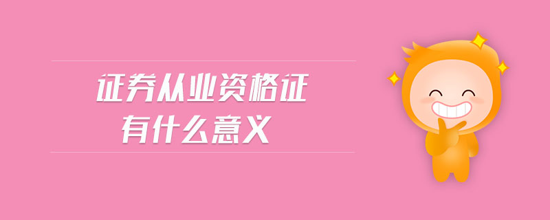 證券從業(yè)資格證有什么意義