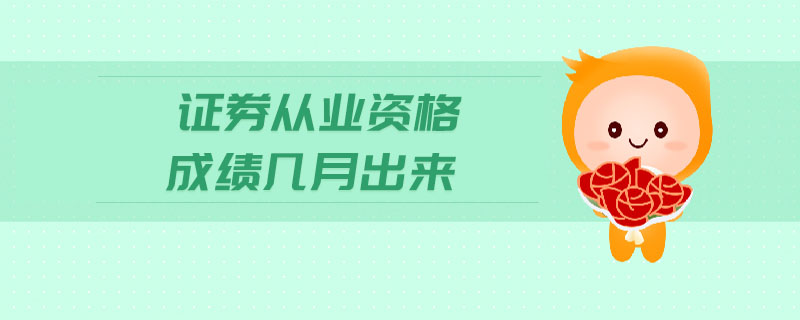 證券從業(yè)資格成績幾月出來