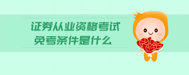 證券從業(yè)資格考試免考條件是什么