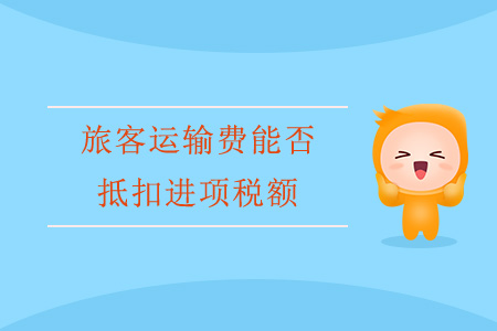 旅客運(yùn)輸費(fèi)能否抵扣進(jìn)項(xiàng)稅額？