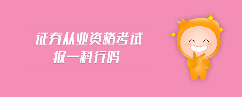 證券從業(yè)資格考試報一科行嗎