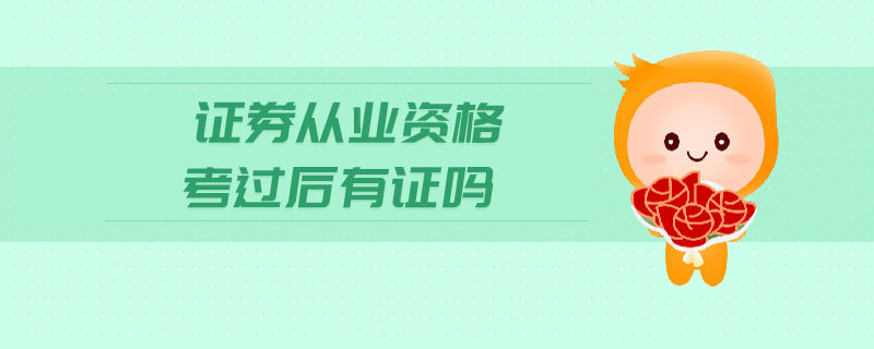 證券從業(yè)資格考過后有證嗎