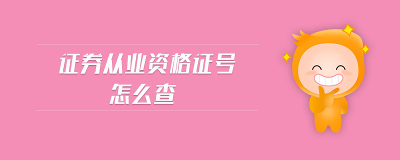 證券從業(yè)資格證號(hào)怎么查