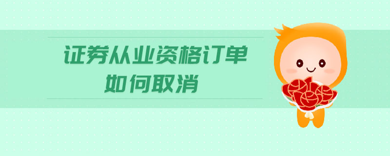 證券從業(yè)資格訂單如何取消