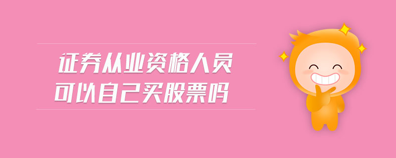 證券從業(yè)資格人員可以自己買(mǎi)股票嗎