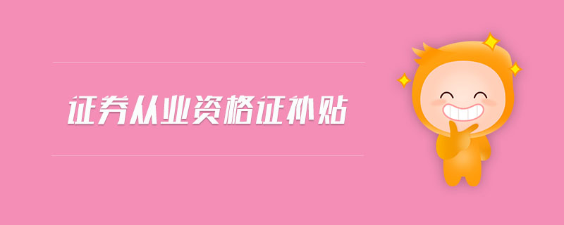 證券從業(yè)資格證補貼