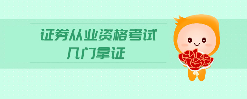 證券從業(yè)資格考試幾門(mén)拿證