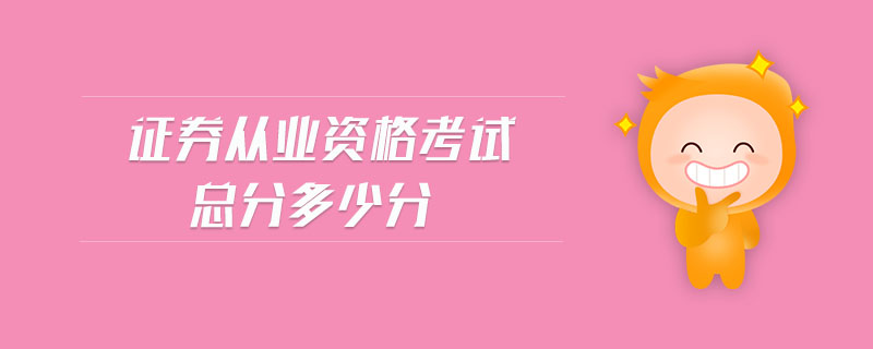 證券從業(yè)資格考試總分多少分