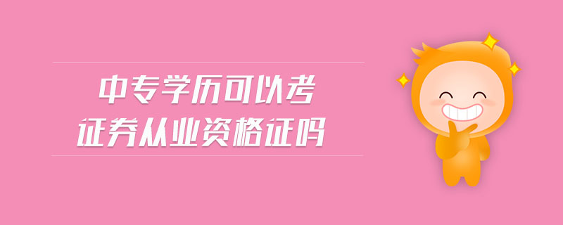中專學(xué)歷可以考證券從業(yè)資格證嗎