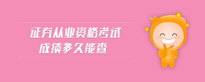 證券從業(yè)資格考試成績多久能查