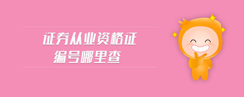 證券從業(yè)資格證編號哪里查