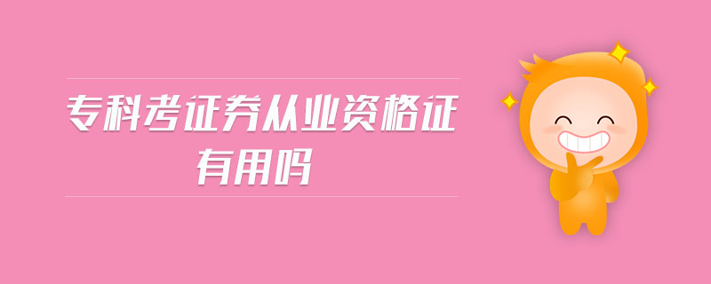 ?？瓶甲C券從業(yè)資格證有用嗎