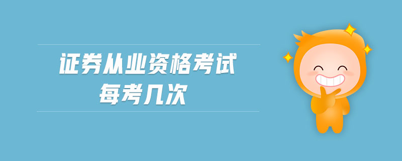 證券從業(yè)資格考試每考幾次