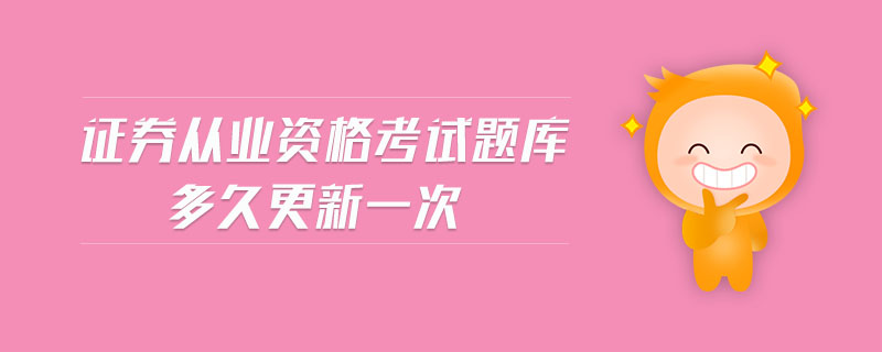 證券從業(yè)資格考試題庫(kù)多久更新一次