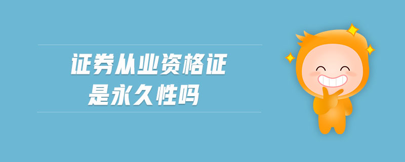 證券從業(yè)資格證是永久性嗎