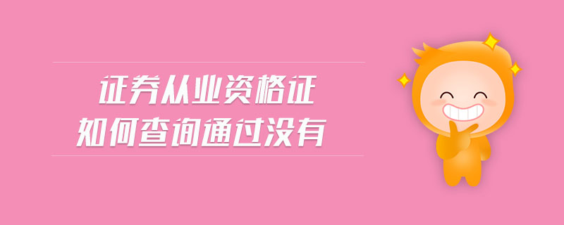 證券從業(yè)資格證如何查詢通過沒有