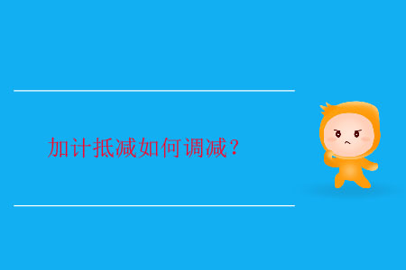 加計(jì)抵減如何調(diào)減？