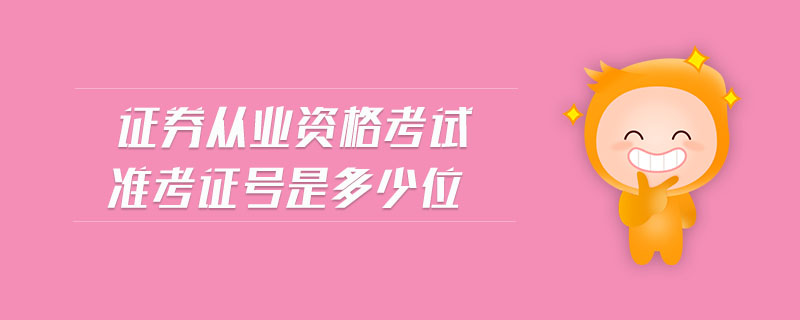 證券從業(yè)資格考試準(zhǔn)考證號(hào)是多少位