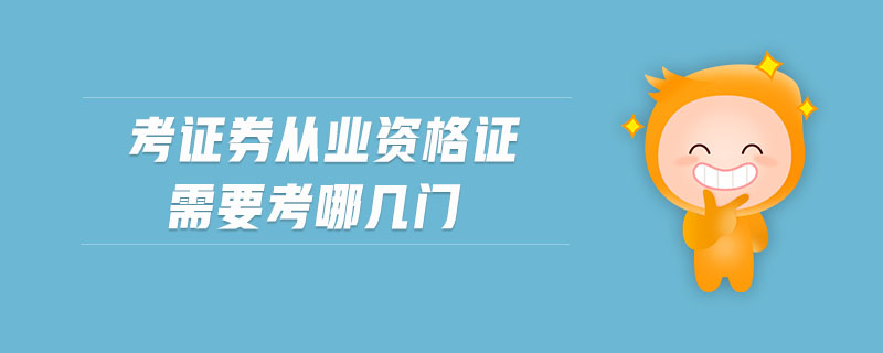 考證券從業(yè)資格證需要考哪幾門