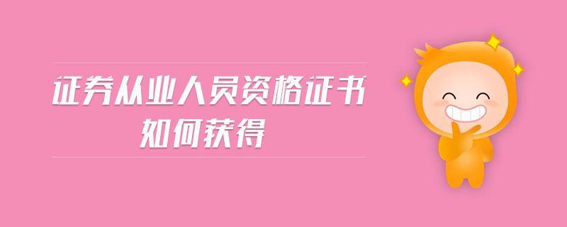 證券從業(yè)人員資格證書如何獲得