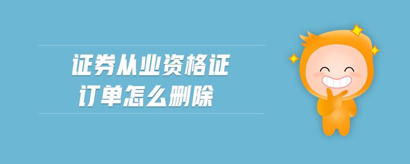 證券從業(yè)資格證訂單怎么刪除