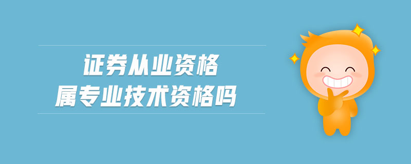 證券從業(yè)資格屬專業(yè)技術(shù)資格嗎