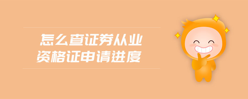 怎么查證券從業(yè)資格證申請進(jìn)度