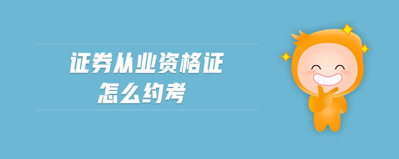 證券從業(yè)資格證怎么約考