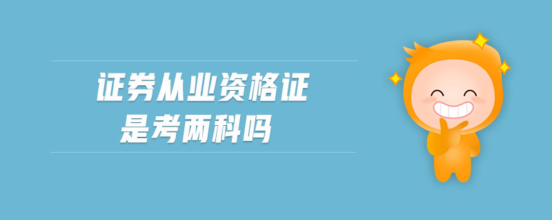 證券從業(yè)資格證是考兩科嗎